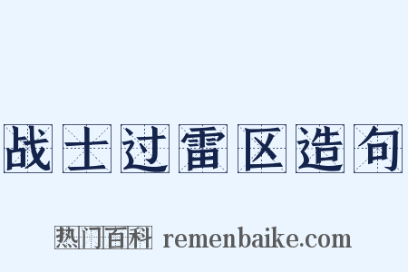 战士过雷区造句是什么意思的图片